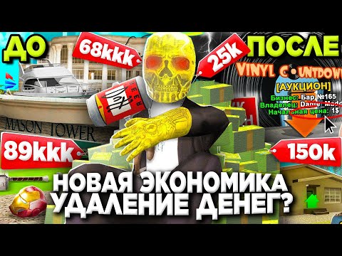 Видео: ПОЛНОЕ ИЗМЕНЕНИЕ ЭКОНОМИКИ на АРИЗОНА РП - УДАЛЕНИЕ ВСЕХ ДЕНЕГ? 😨 ОБНОВА на Arizona RP в GTA SAMP