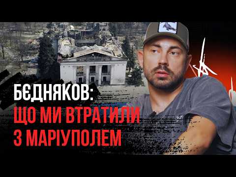 Видео: «Не пробачу...» — Бєдняков про Маріуполь до вторгнення, зраду і війну