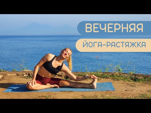 Видео: Вечерняя растяжка перед сном/ Мягкая йога перед сном/ Легкий стретчинг
