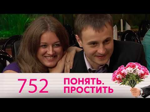 Видео: Понять. Простить | Выпуск 752