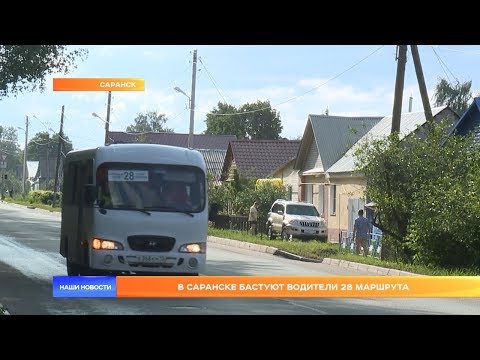 Видео: В Саранске бастуют водители 28 маршрута