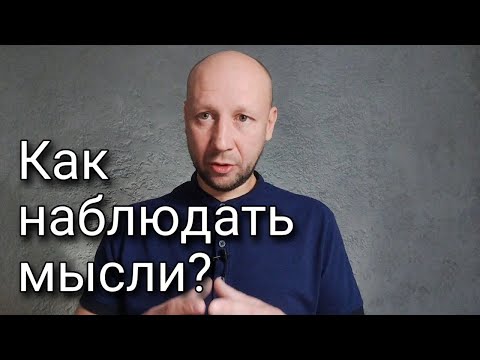 Видео: Наблюдай мысли и это изменит всё | Разбор теория + практика