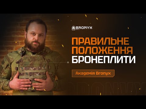 Видео: Як правильно розмістити бронеплиту на тілі? | Інструкція з безпеки | Академія BRONYX