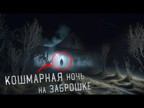Видео: Кошмарная ночь в Заброшенной воинской Части