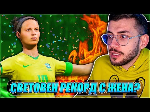 Видео: Тествам POWER УДАРА, но с ЖЕНА! COUTO 99! FIFA 23