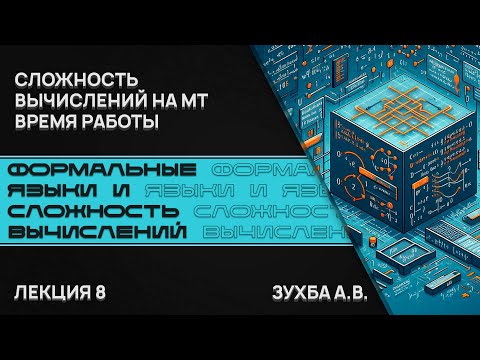 Видео: Формальные языки и сложность вычислений. Лекция 8. Сложность вычислений на МТ. Время работы