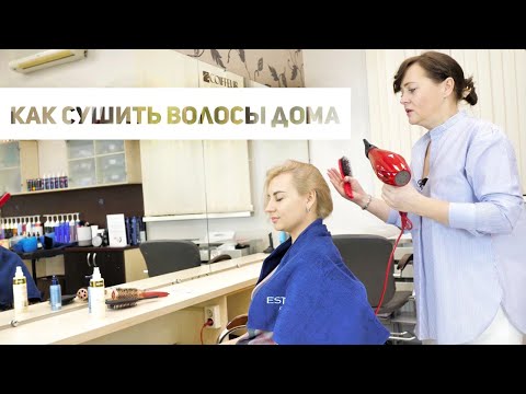 Видео: Как сушить волосы дома - советы парикмахера