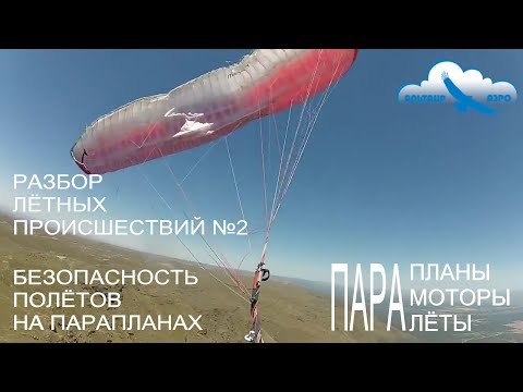 Видео: Разбор Лётных Происшествий №2 / Безопасность полётов на парапланах / Падения, аварии, предпосылки