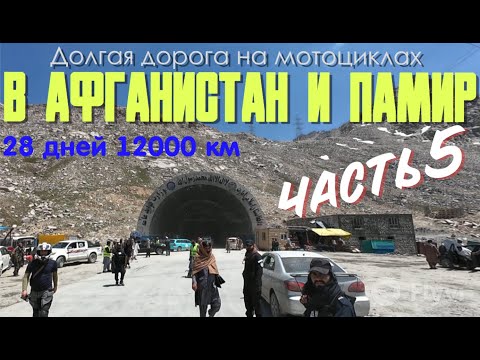 Видео: Мотопутешествие в Афганистан и Памир. Сложная дорога в Кабул. Разборки афганцев в тоннеле.