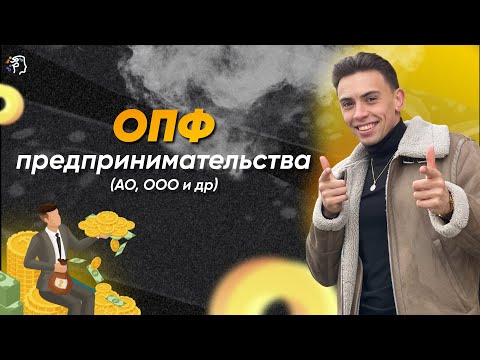 Видео: ВСЁ про ОПФ (Организационно-правовые формы) в ЕГЭ по обществознанию | Скилл-группа PRO💥 | Академикc