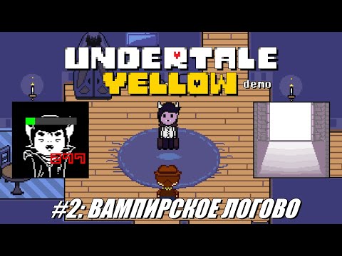 Видео: [Rus] Летсплей Undertale Yellow. #2 - Вампирское логово [Демо]