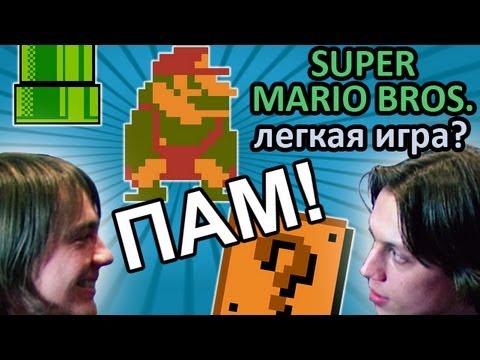 Видео: Super Mario Bros. - Легкая игра?