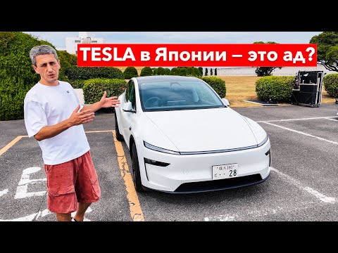Видео: Tesla в Японии: зачем я купил Model Y, хотя раньше ненавидел электрокары?