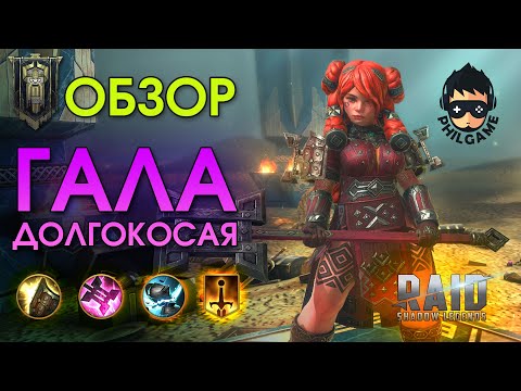 Видео: Гала Долгокосая обзор героя | RAID: Shadow Legends