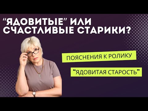 Видео: Какие старики ядовитые, а какие счастливые?