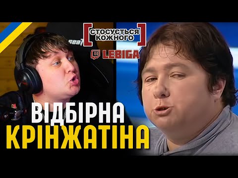 Видео: ЛЕБІГА ДИВИТЬСЯ "СТОСУЄТЬСЯ КОЖНОГО" - Плутанина у Трикутнику
