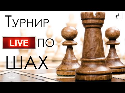Видео: ТУРНИР ПО ШАХМАТ #1 – ФИБРО (НА ЖИВО)