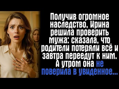Видео: Получив огромное состояние, Ирина решила испытать мужа: сказала, что родители потеряли всё...