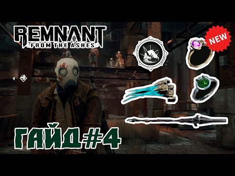 Видео: Remnant From the Ashes - Гайд | Советы И Секреты #4