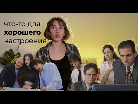 Видео: асмр. шёпот. что посмотреть для хорошего настроения