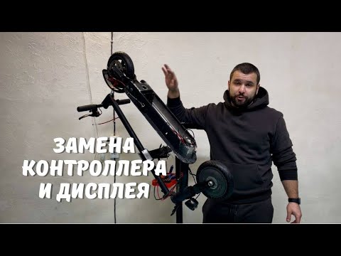 Видео: Замена контроллера и дисплея электросамоката.