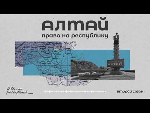 Видео: Алтай: право на республику