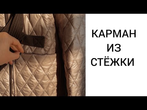 Видео: Карман из стёжки. Технология пошива