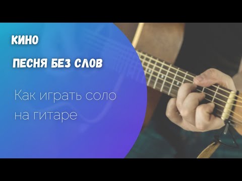 Видео: Как играть "Песня без слов" Кино