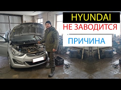 Видео: хендай не заводится, hyundai elantra не заводится