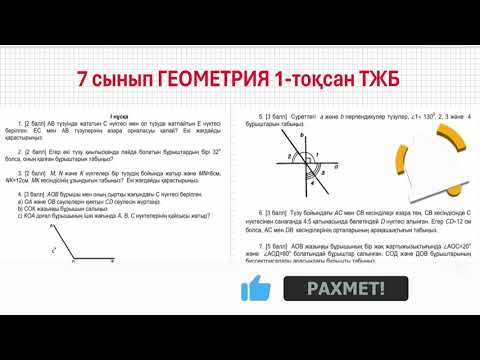 Видео: 7 сынып Геометрия ТЖБ 1-тоқсан