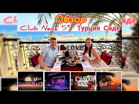 Видео: Club Nena 5* Турция 2022 Сиде. Обзор на отель актуален на это лето.
