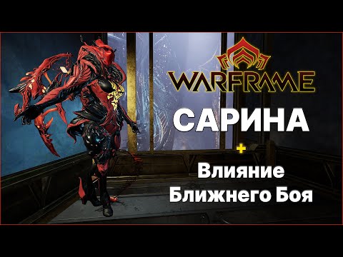 Видео: [Warframe] Сарина Прайм  + Влияние Ближнего Боя. Билд на Стальной Путь.