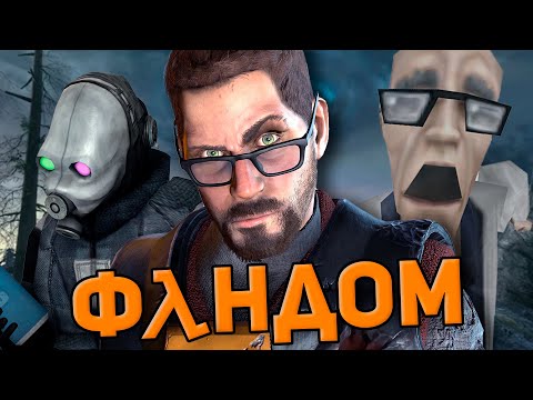 Видео: БАЗИРОВАННЫЙ ФАНДОМ HALF-LIFE