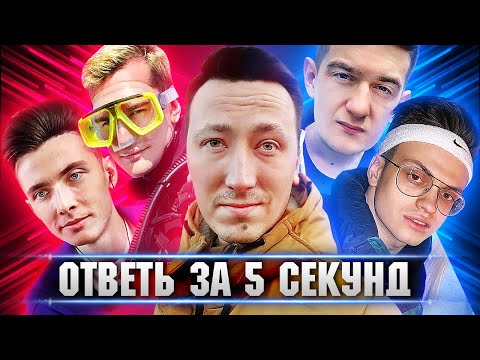 Видео: ХЕСУС И БРАТИШКИН VS БУСТЕР И ЭВЕЛОН ► ОТВЕТЬ ЗА 5 СЕКУНД: БИТВА СКВАДОВ