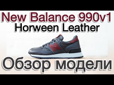 Видео: New Balance 990v1 x Horween Leather. Распаковка и обзор