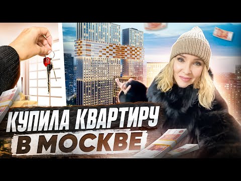 Видео: Купила квартиру в Москве✦РУМТУР✦Как я выбирала недвижимость✦ВЛОГ