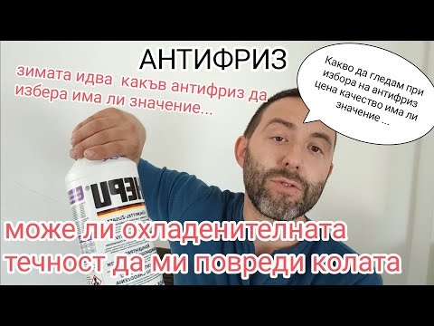 Видео: Антифриз охладителна течност какъв да избера за автомобила си. Може ли да счупя от погрешен Анти...