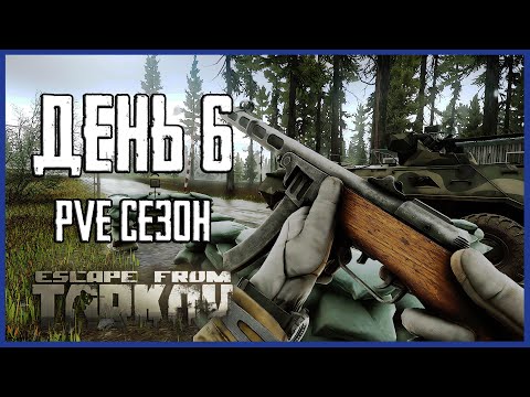 Видео: Тарков ПВЕ сезон Путь со дна день 6. Прокачка с нуля в PVE Escape from Tarkov