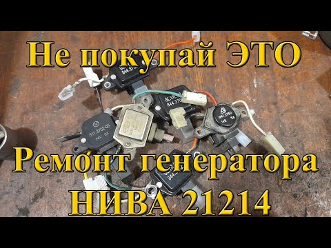 Видео: Ремонт генератора с Нивы, какой регулятор выбрать?