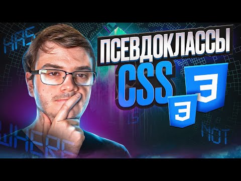 Видео: 4 полезных и новых CSS псевдокласса