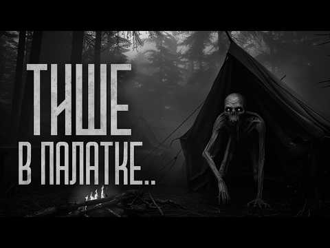 Видео: В ПАЛАТКЕ СИДИ, НЕ ВЫСОВЫВАЙСЯ! Страшные истории и мистика. Страшилки, Ужасы и Хоррор