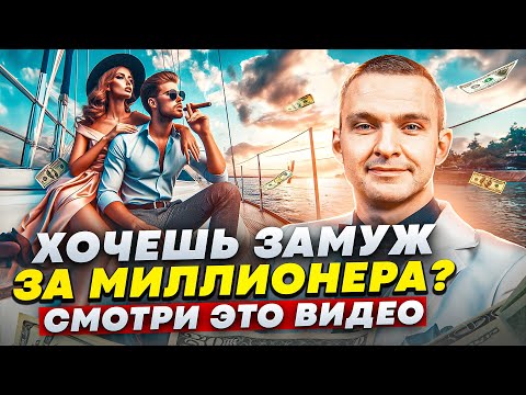 Видео: Как выйти замуж за миллионера? И надо ли вам это?