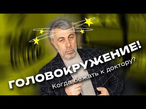 Видео: Головокружение