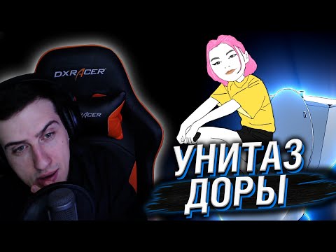 Видео: КАК СТАТЬ УНИТАЗОМ ДОРЫ? // РЕАКЦИЯ HELLYEAHPLAY