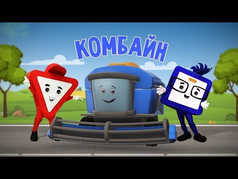Видео: Мультфильмы про машинки. Комбайн