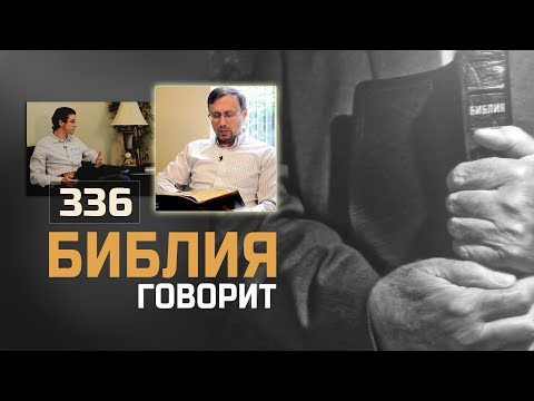 Видео: Можно ли крестить детей? | "Библия говорит" | 336
