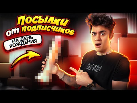 Видео: РАСПАКОВКА ПОСЫЛОК ОТ ПОДПИСЧИКОВ НА ДЕНЬ РОЖДЕНИЯ