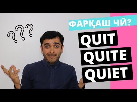 Видео: Quit, Quite ва Quiet: Фарқ байни ин се калимаи англиси аз Забономуз / Дарси англисӣ