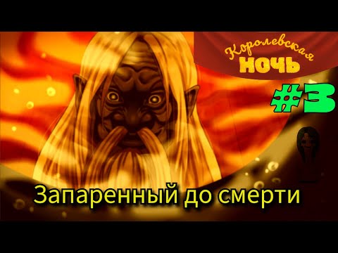 Видео: Запаренный до смерти: жаркая встреча с монстром  ➤  Королевская ночь #3