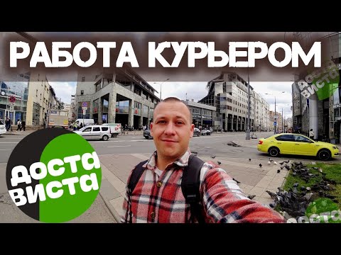Видео: Работа курьером в Москве. Сколько можно заработать пешком? Заказы с документами